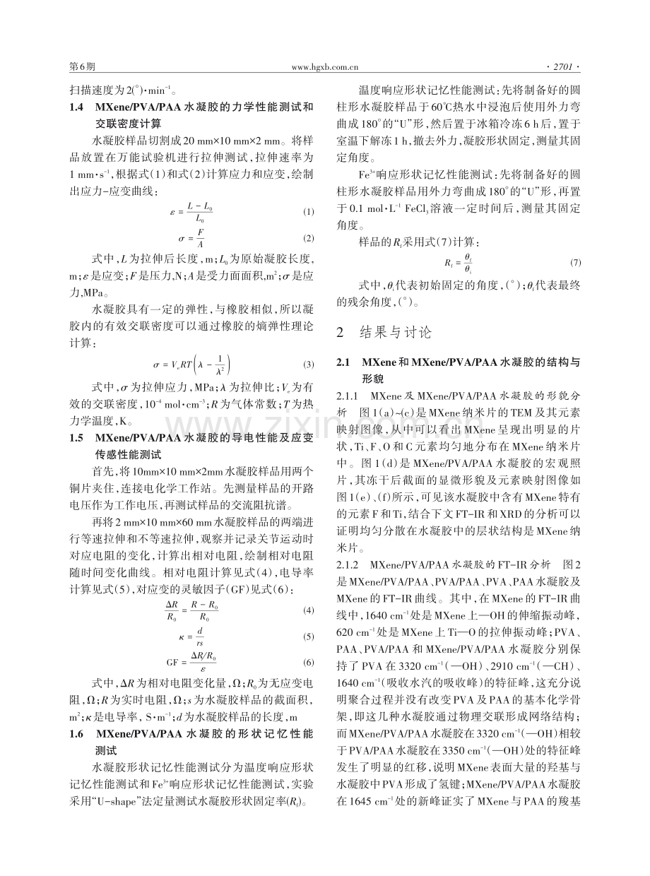 用于柔性传感的双形状记忆MXene基水凝胶的制备及性能研究.pdf_第3页