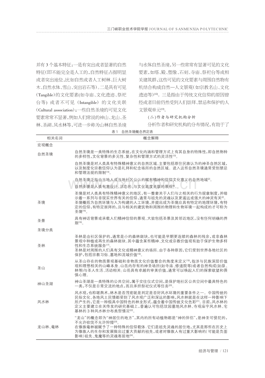 自然圣境研究进展与趋势：基...eSpace的图谱量化分析_刘铠宇.pdf_第3页