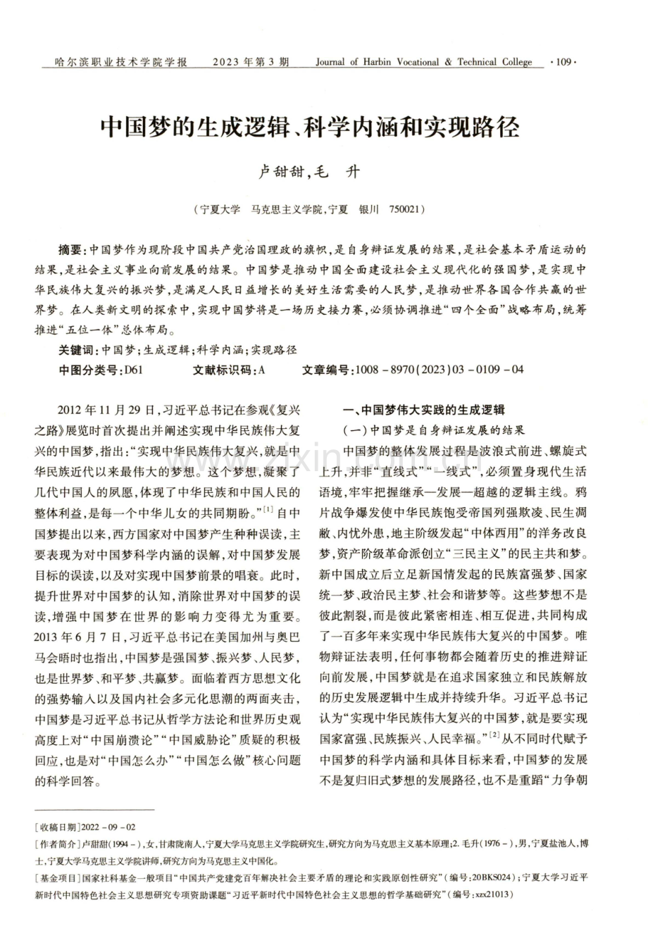 中国梦的生成逻辑、科学内涵和实现路径.pdf_第1页