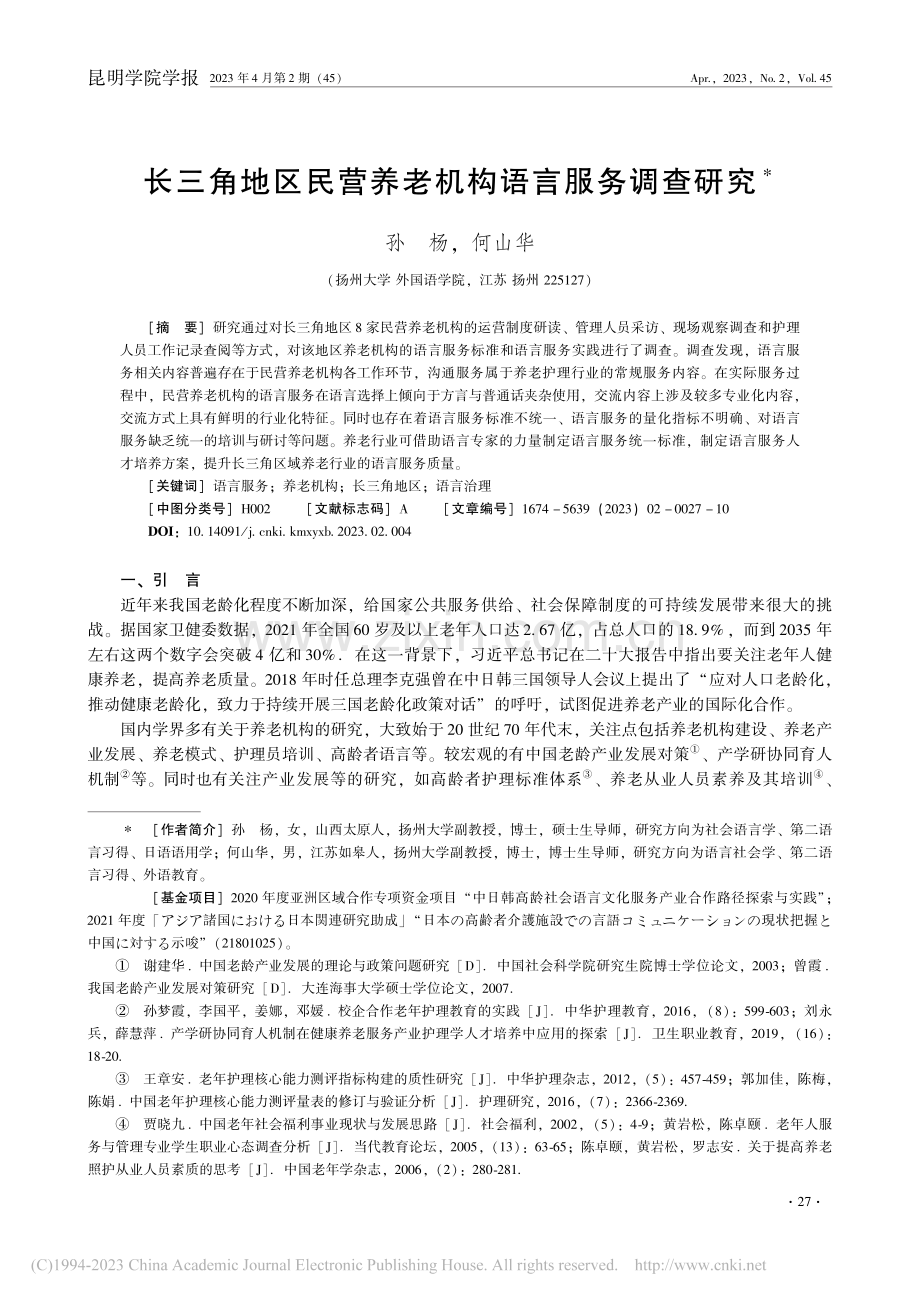 长三角地区民营养老机构语言服务调查研究_孙杨.pdf_第1页