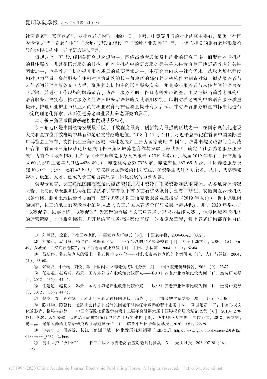 长三角地区民营养老机构语言服务调查研究_孙杨.pdf_第2页