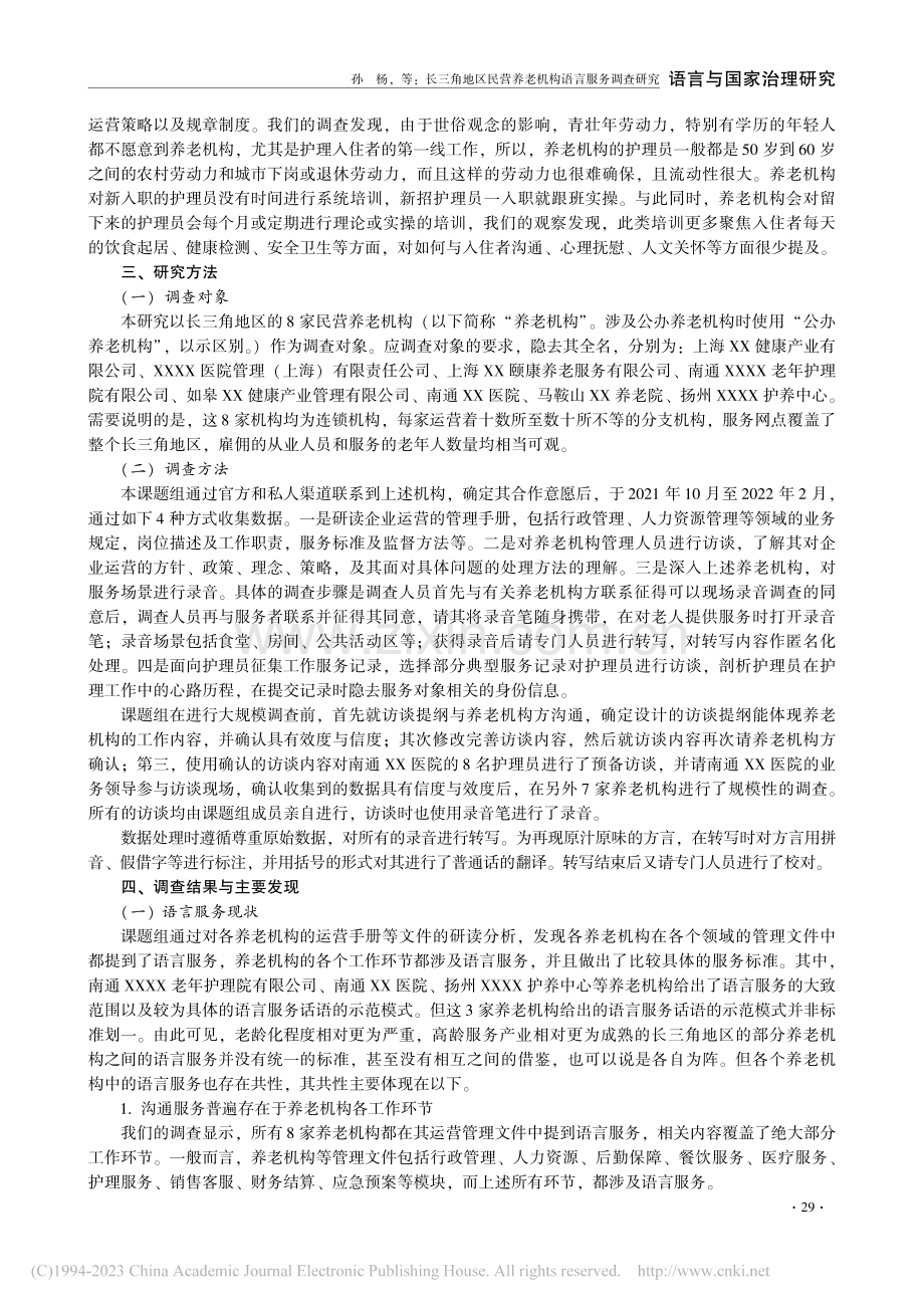 长三角地区民营养老机构语言服务调查研究_孙杨.pdf_第3页