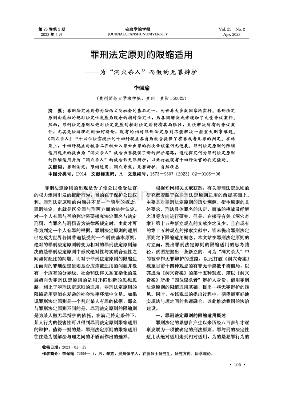 罪刑法定原则的限缩适用——为“洞穴杀人”而做的无罪辩护.pdf_第1页