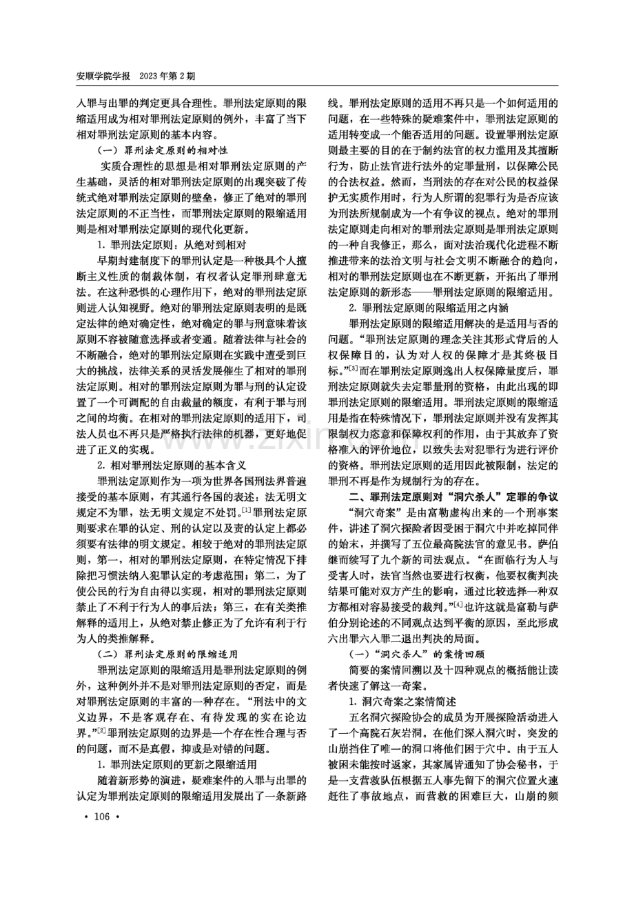 罪刑法定原则的限缩适用——为“洞穴杀人”而做的无罪辩护.pdf_第2页