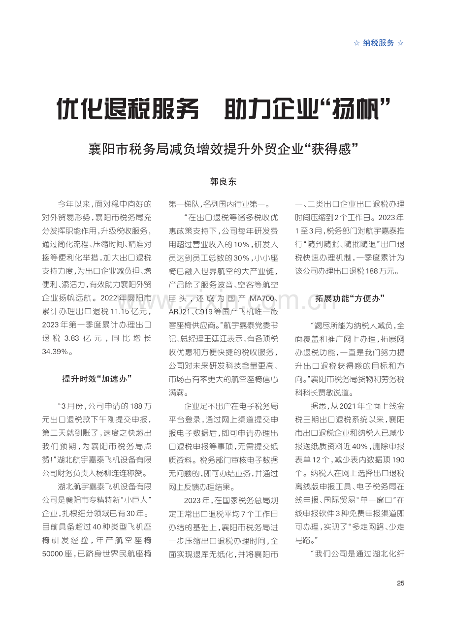 优化退税服务__助力企业“...增效提升外贸企业“获得感”_郭良东.pdf_第1页