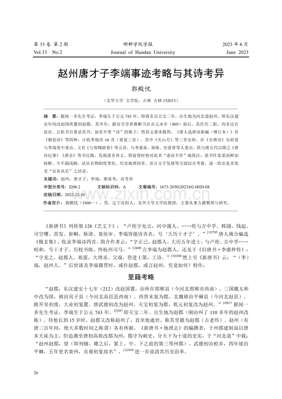 赵州唐才子李端事迹考略与其诗考异_郭殿忱.pdf_第1页