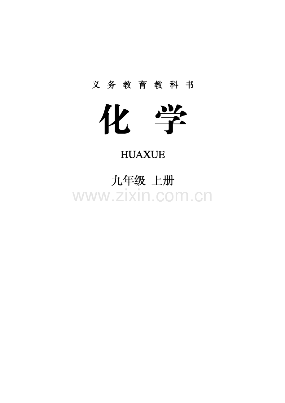 人教版化学九年级上册.pdf_第1页