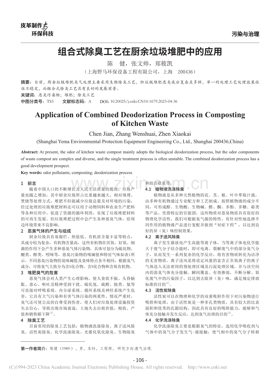 组合式除臭工艺在厨余垃圾堆肥中的应用_陈健.pdf_第1页