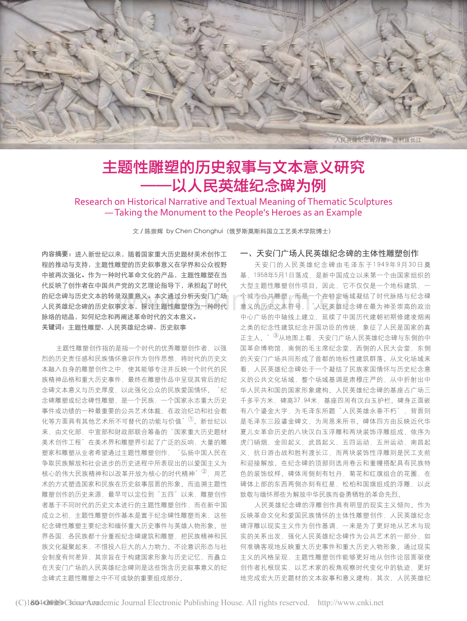 主题性雕塑的历史叙事与文本...究——以人民英雄纪念碑为例_陈崇辉.pdf_第1页