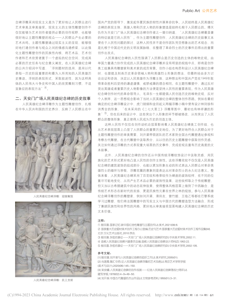 主题性雕塑的历史叙事与文本...究——以人民英雄纪念碑为例_陈崇辉.pdf_第2页