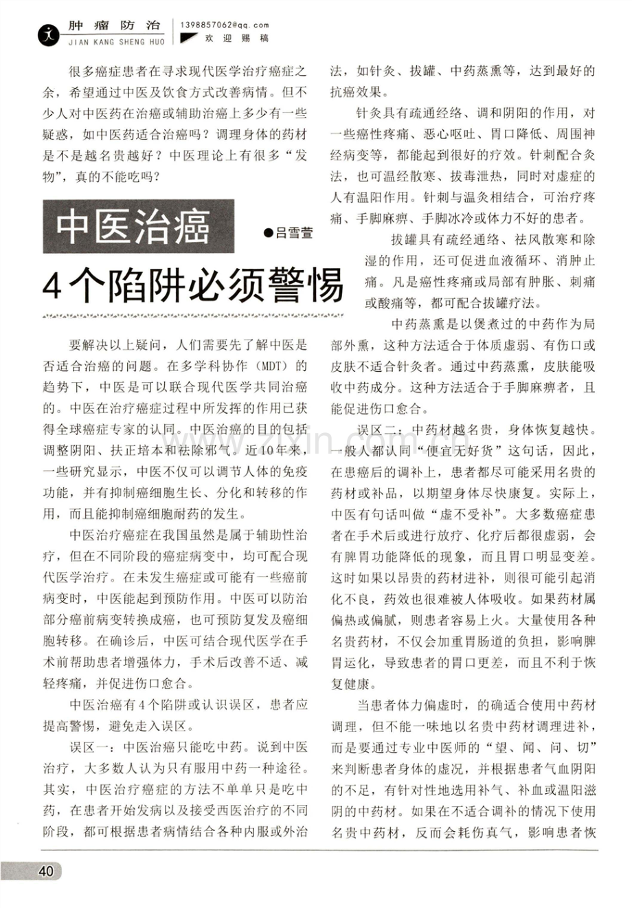 中医治癌4个陷阱必须警惕.pdf_第1页