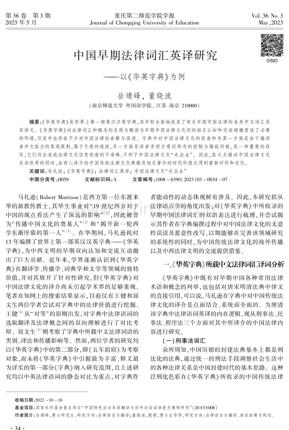 中国早期法律词汇英译研究——以《华英字典》为例.pdf_第1页