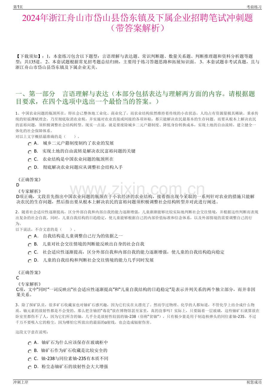 2024年浙江舟山市岱山县岱东镇及下属企业招聘笔试冲刺题（带答案解析）.pdf_第1页