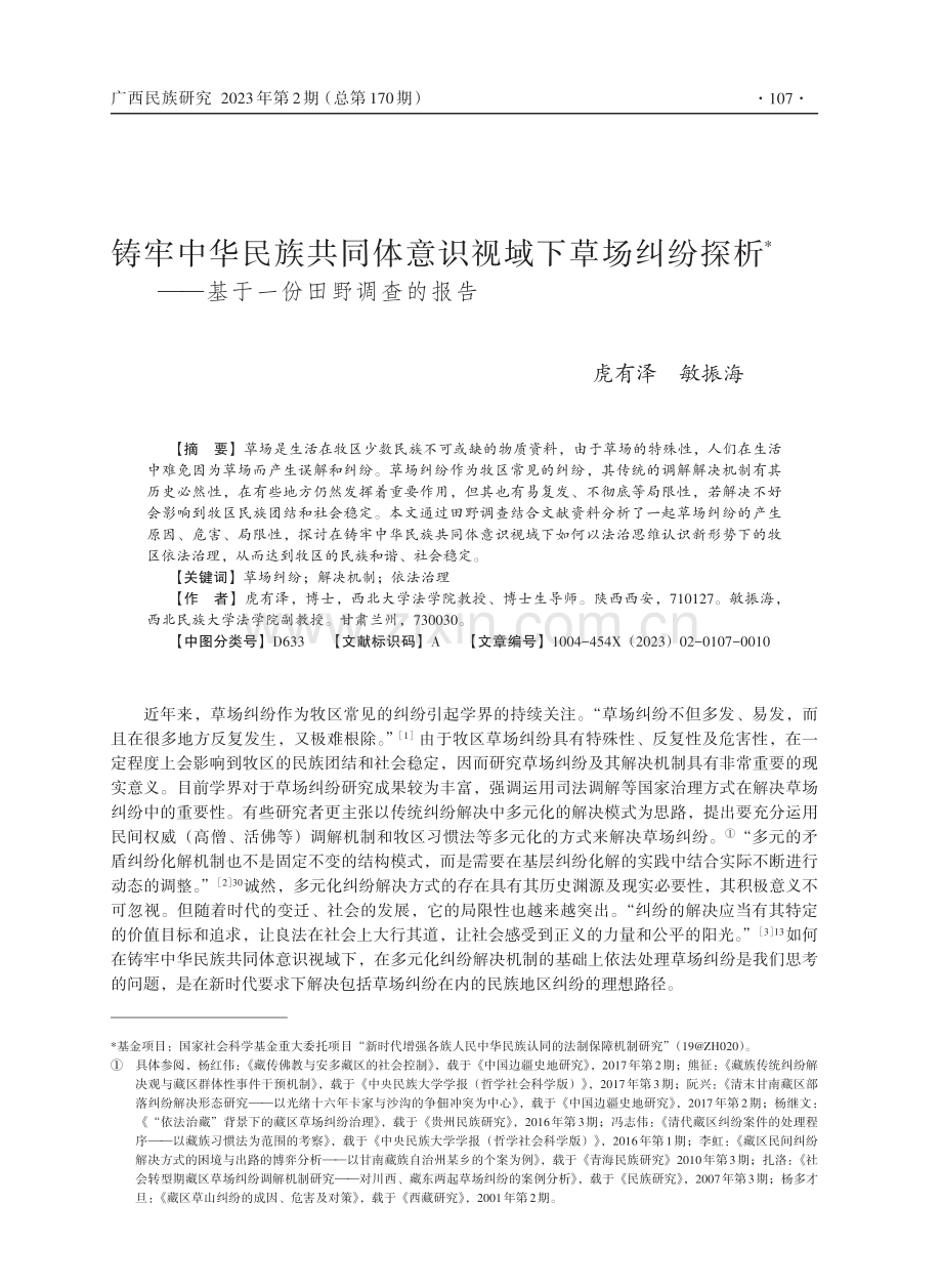 铸牢中华民族共同体意识视域下草场纠纷探析——基于一份田野调查的报告.pdf_第1页