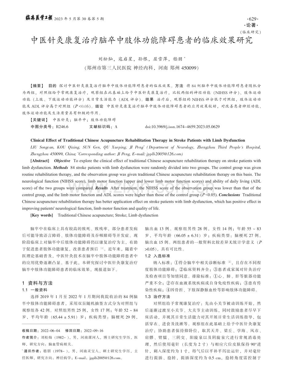 中医针灸康复治疗脑卒中肢体功能障碍患者的临床效果研究_刘松灿.pdf_第1页