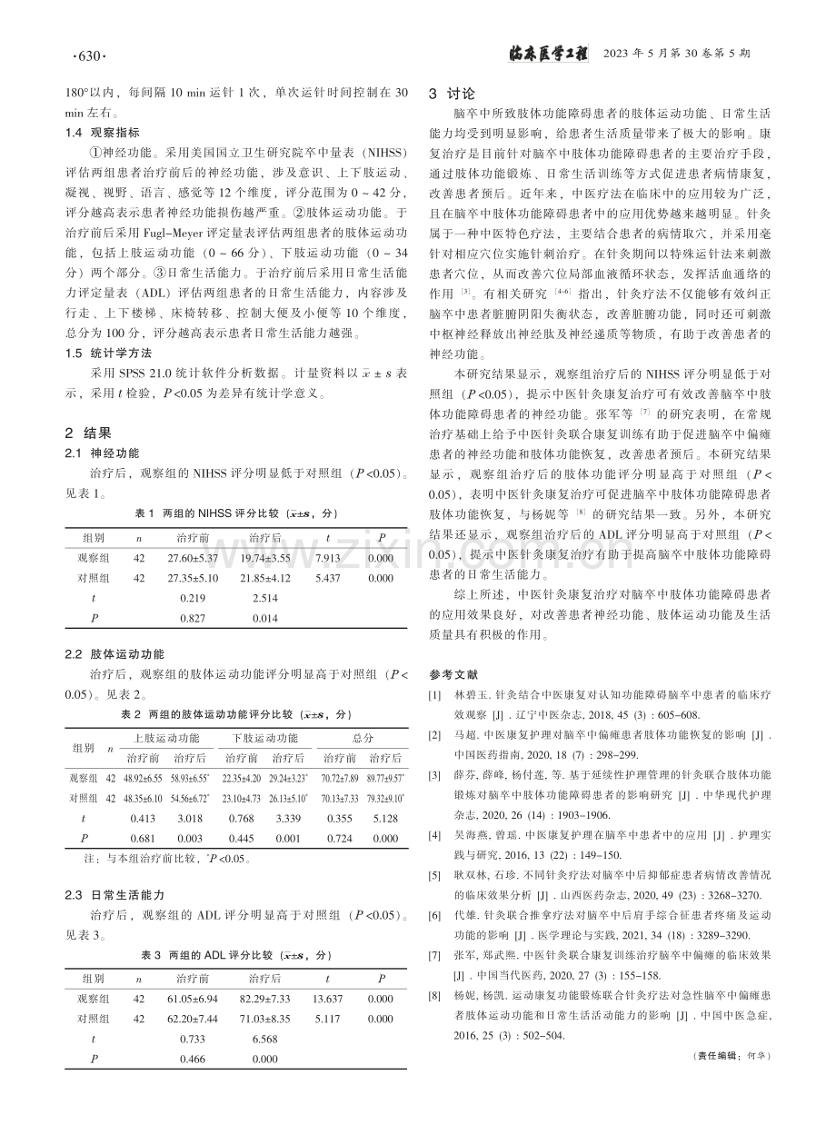 中医针灸康复治疗脑卒中肢体功能障碍患者的临床效果研究_刘松灿.pdf_第2页