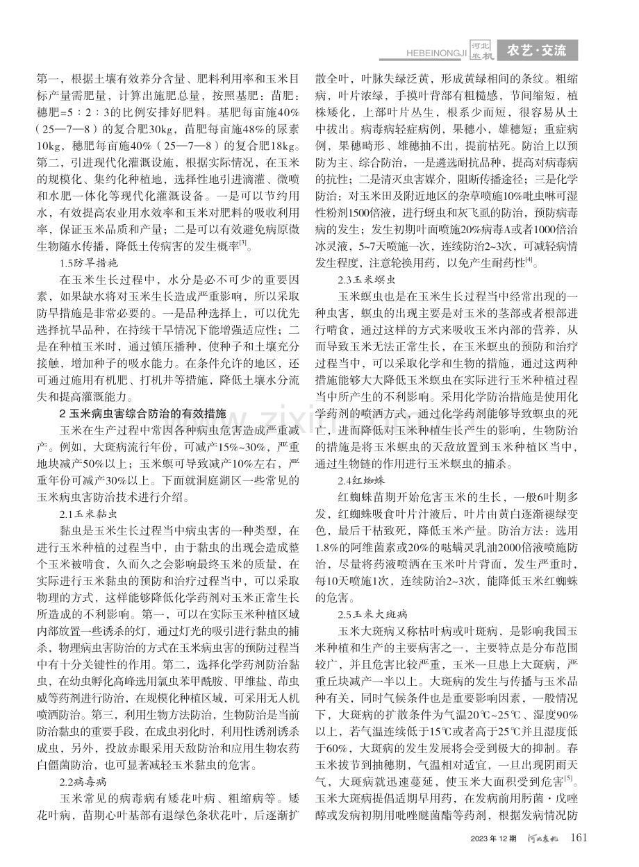 玉米病虫害综合防治技术研究_周国平.pdf_第2页