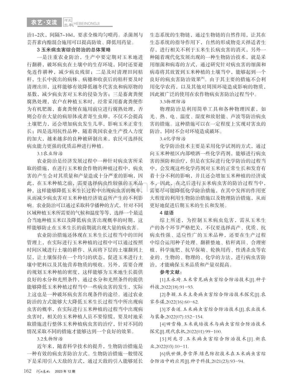 玉米病虫害综合防治技术研究_周国平.pdf_第3页