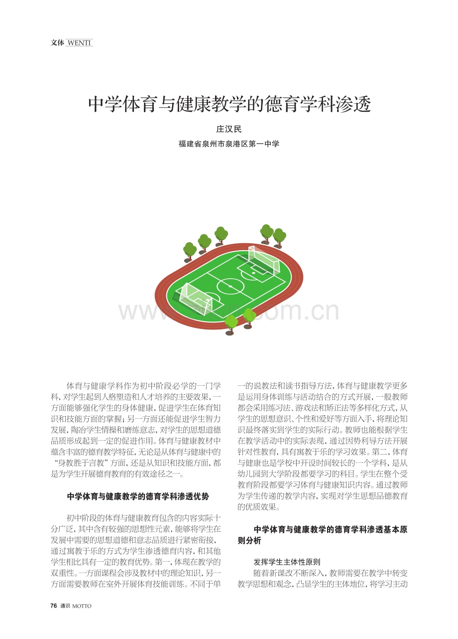 中学体育与健康教学的德育学科渗透.pdf_第1页