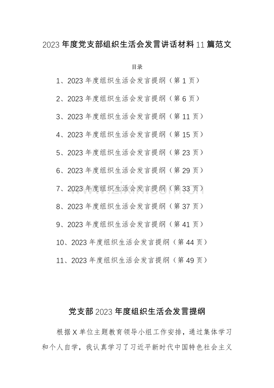 2023年度党支部组织生活会发言讲话材料11篇范文.docx_第1页