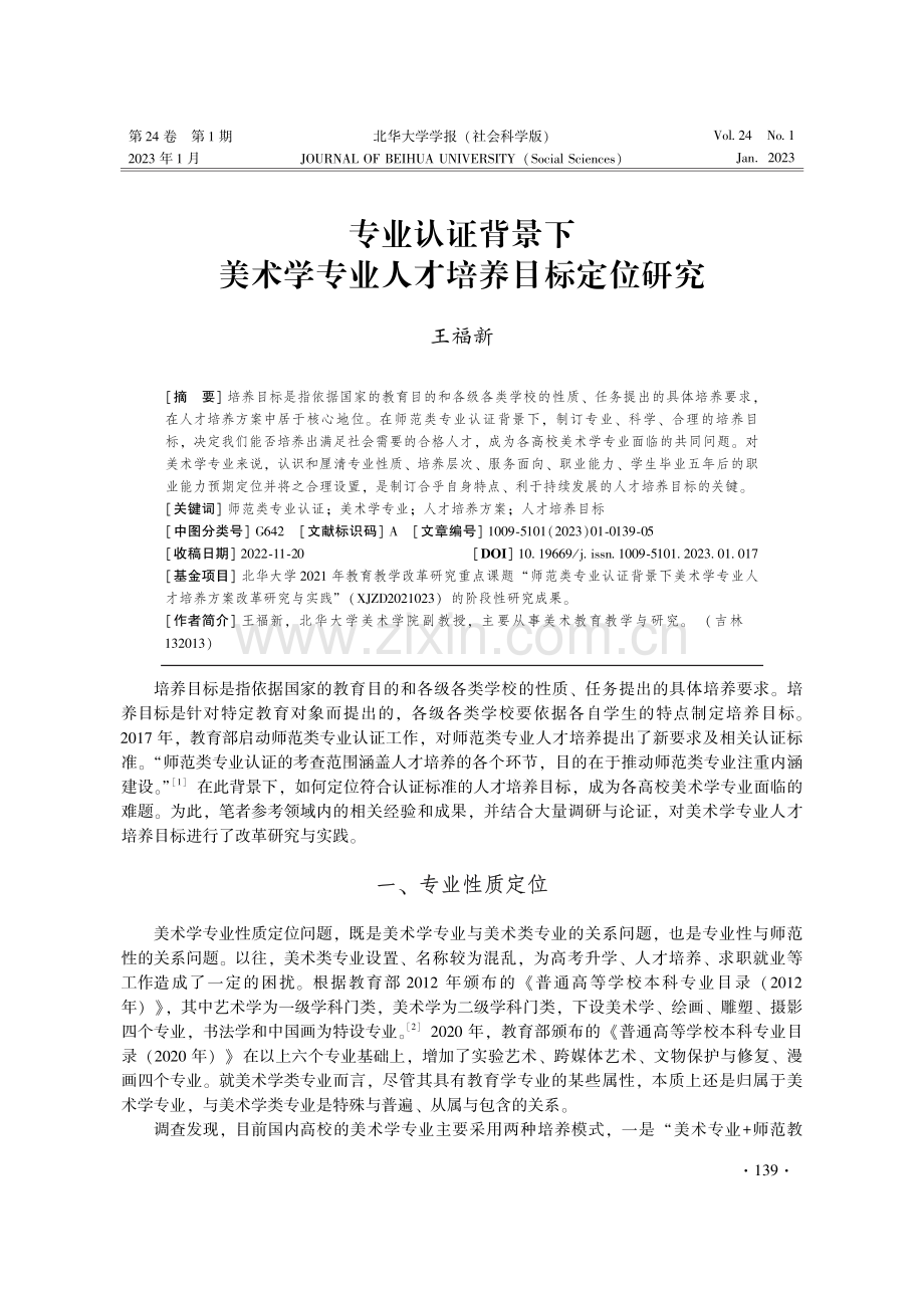 专业认证背景下美术学专业人才培养目标定位研究.pdf_第1页