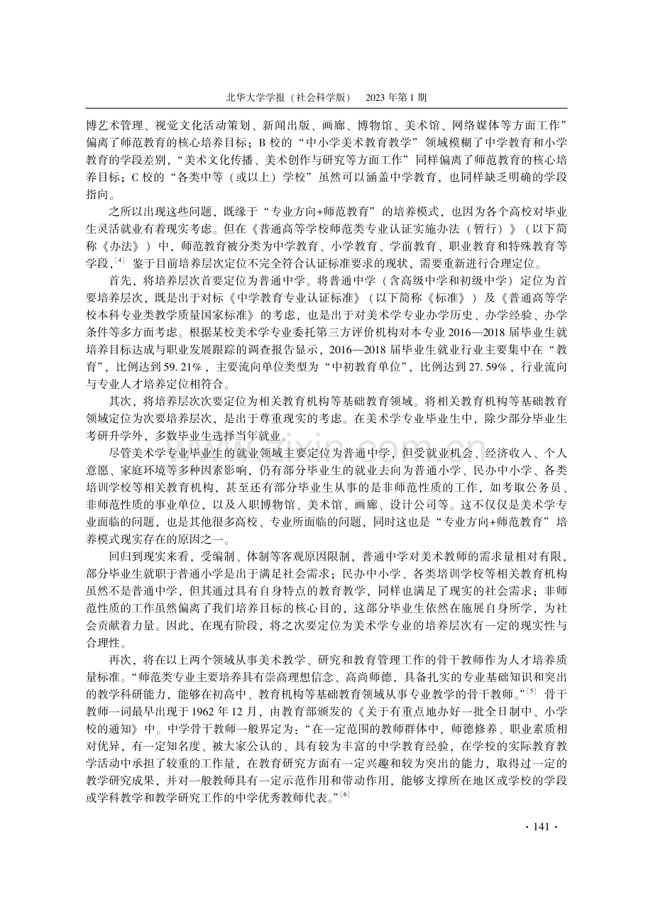 专业认证背景下美术学专业人才培养目标定位研究.pdf_第3页