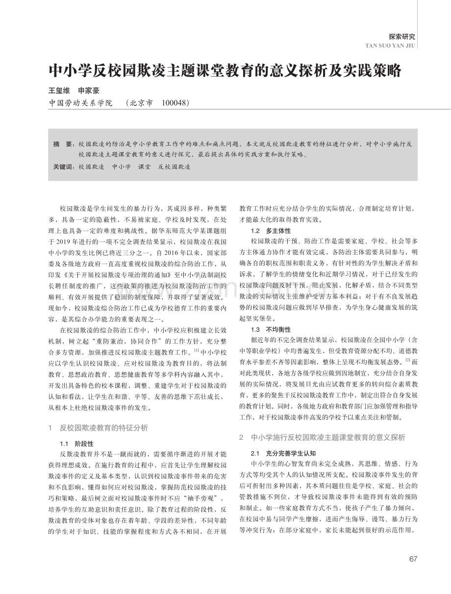 中小学反校园欺凌主题课堂教育的意义探析及实践策略.pdf_第1页