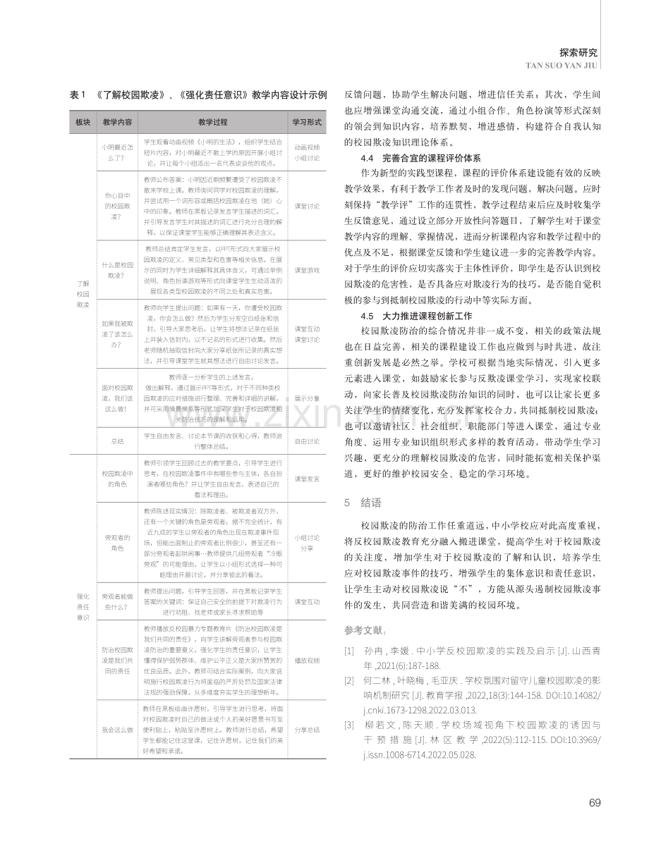 中小学反校园欺凌主题课堂教育的意义探析及实践策略.pdf_第3页