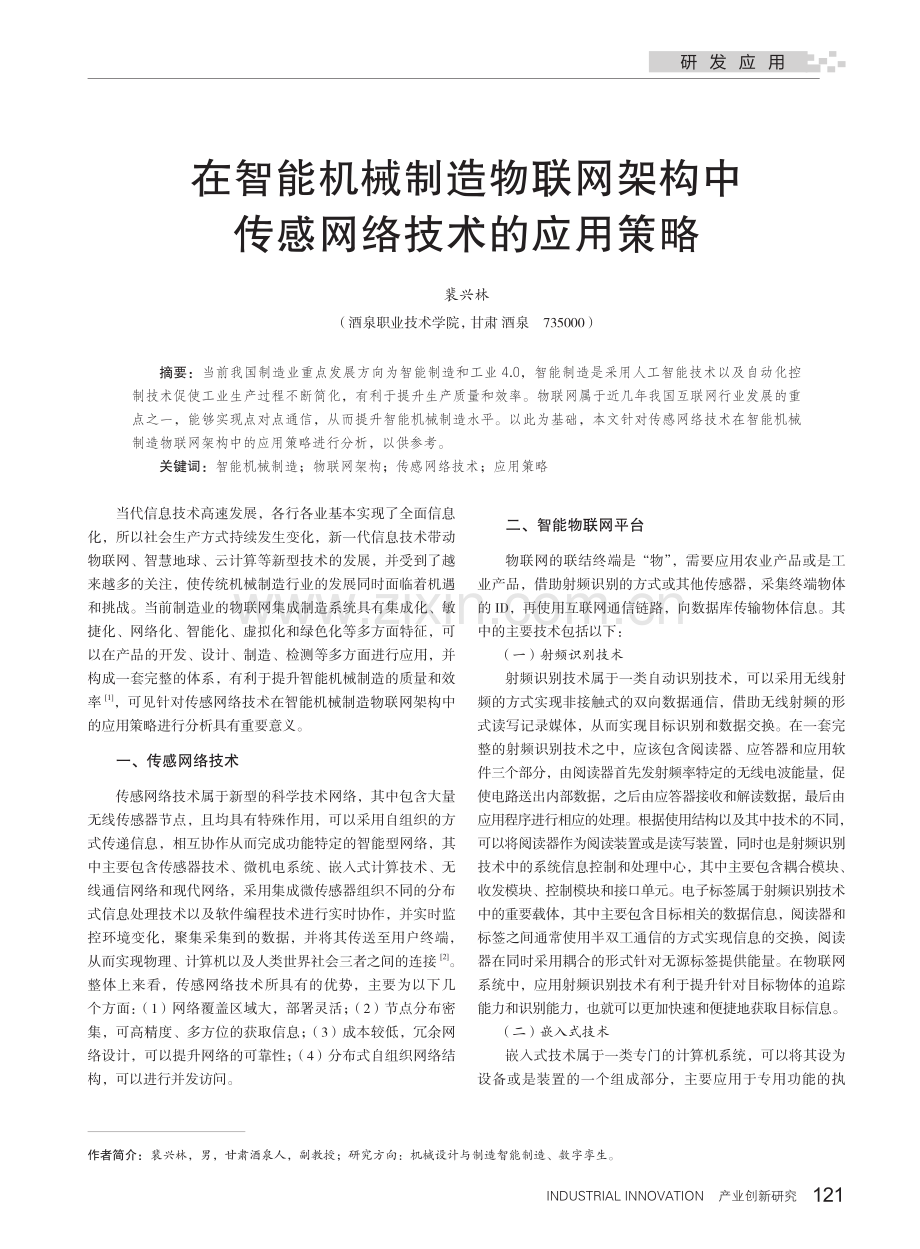 在智能机械制造物联网架构中传感网络技术的应用策略.pdf_第1页