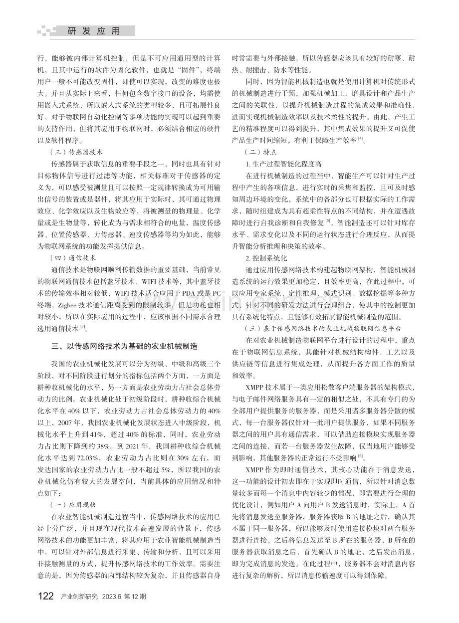 在智能机械制造物联网架构中传感网络技术的应用策略.pdf_第2页