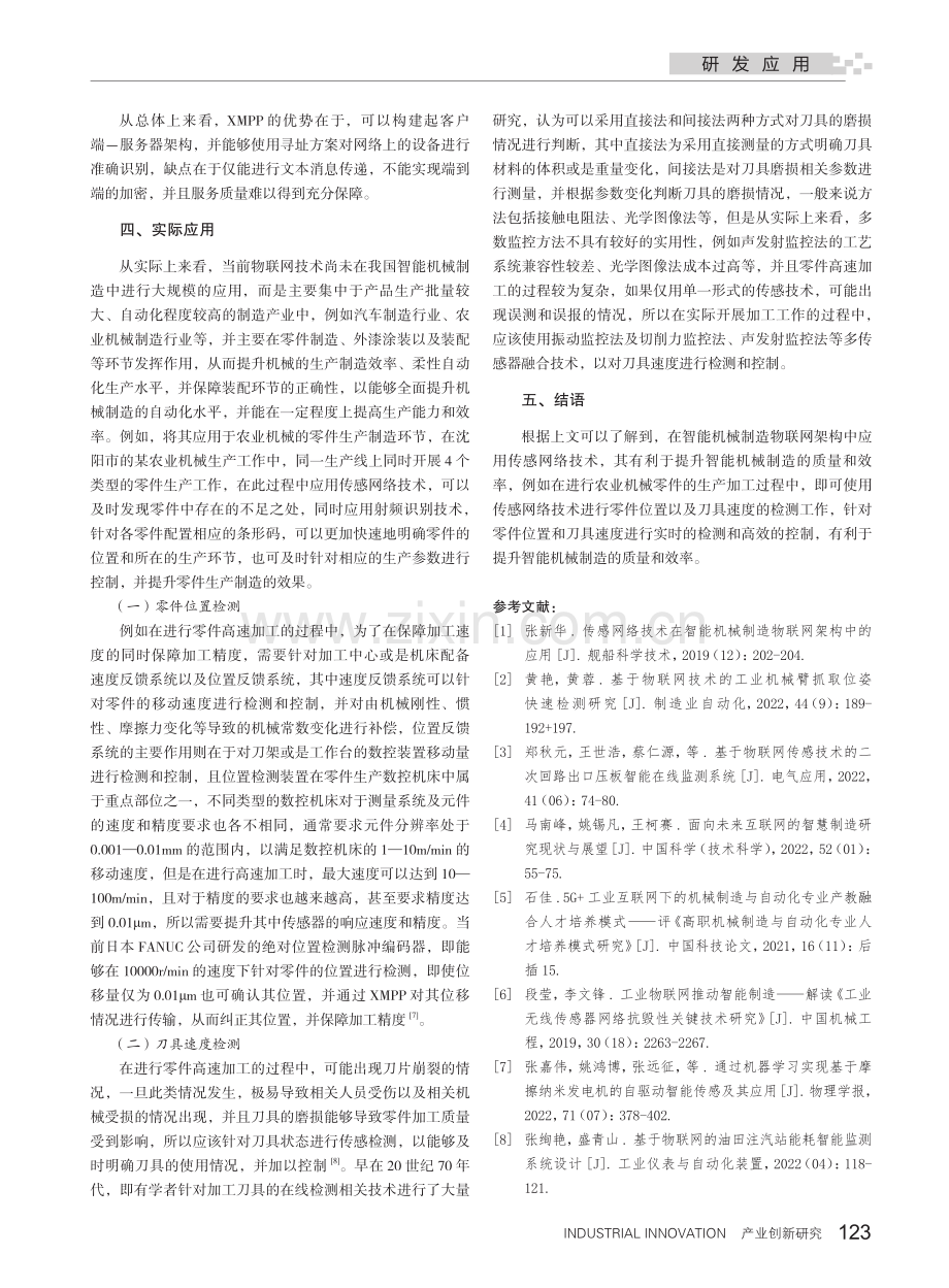 在智能机械制造物联网架构中传感网络技术的应用策略.pdf_第3页