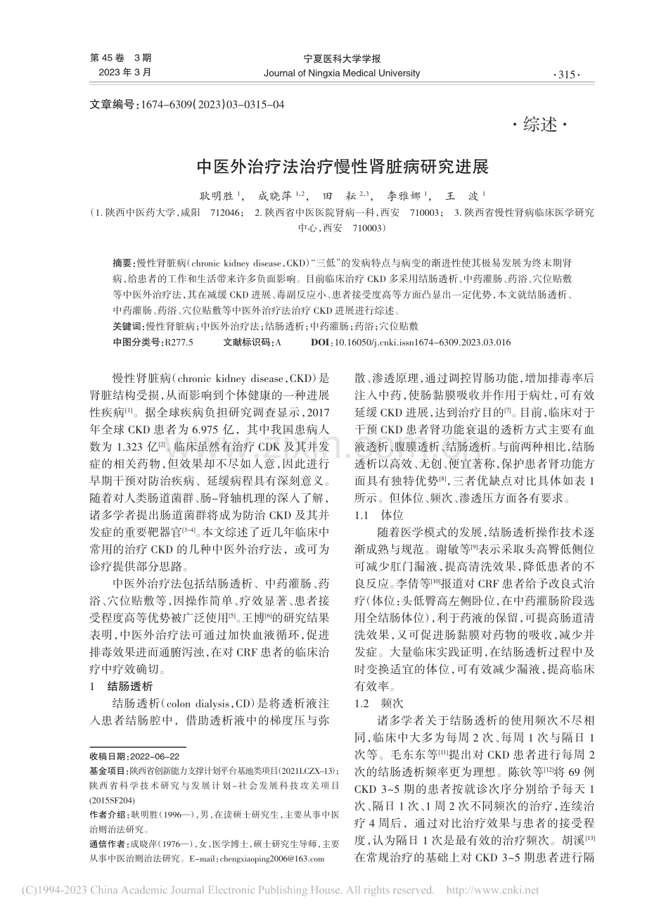 中医外治疗法治疗慢性肾脏病研究进展_耿明胜.pdf_第1页