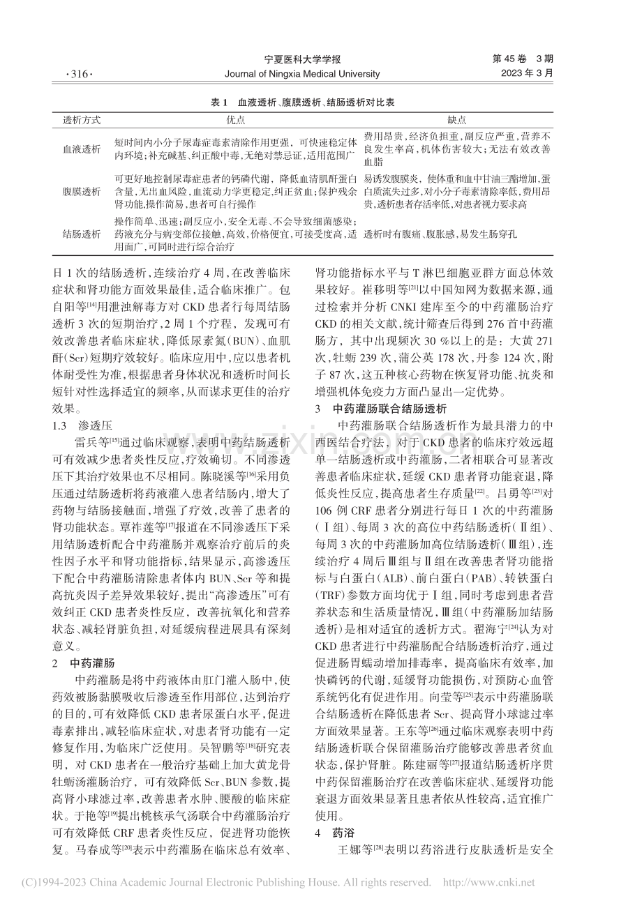 中医外治疗法治疗慢性肾脏病研究进展_耿明胜.pdf_第2页