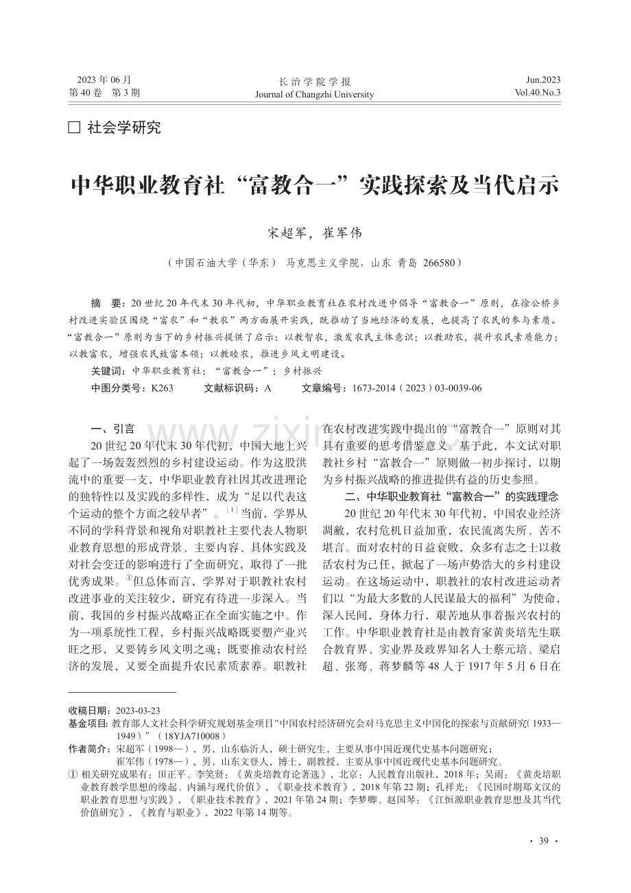 中华职业教育社“富教合一”实践探索及当代启示_宋超军.pdf_第1页