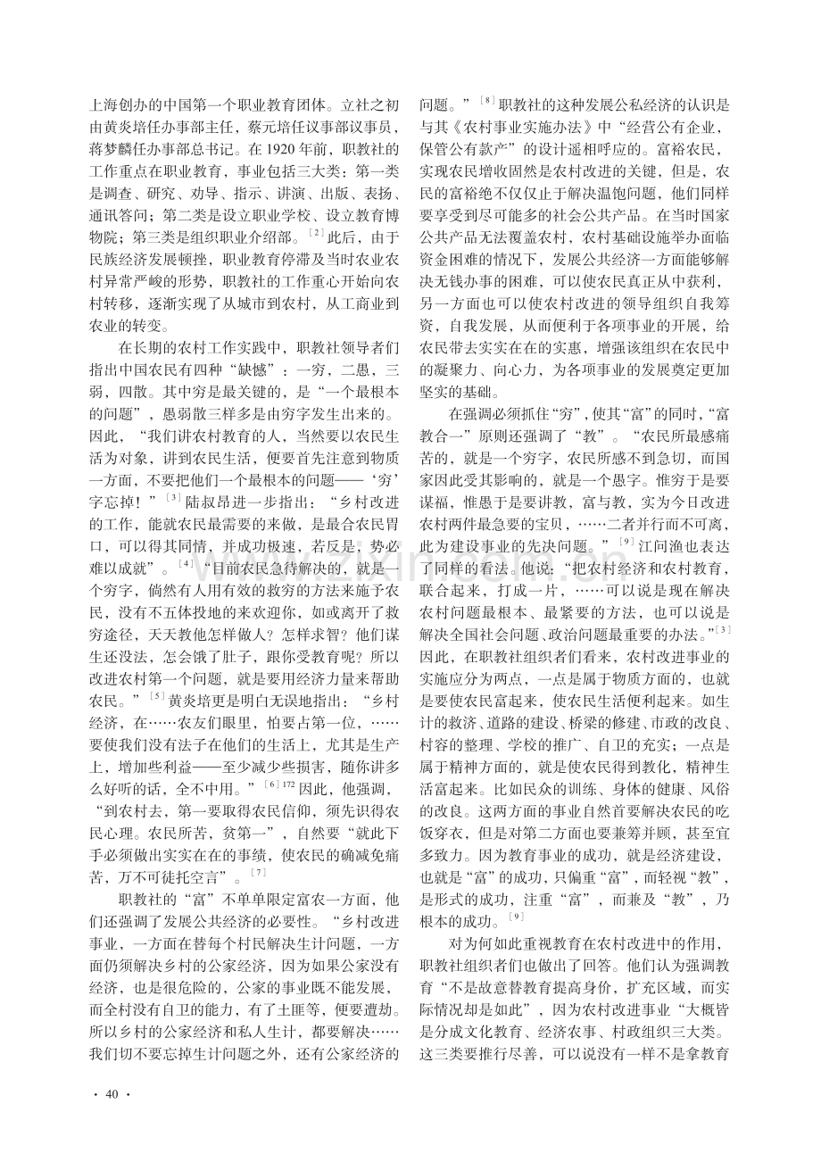 中华职业教育社“富教合一”实践探索及当代启示_宋超军.pdf_第2页