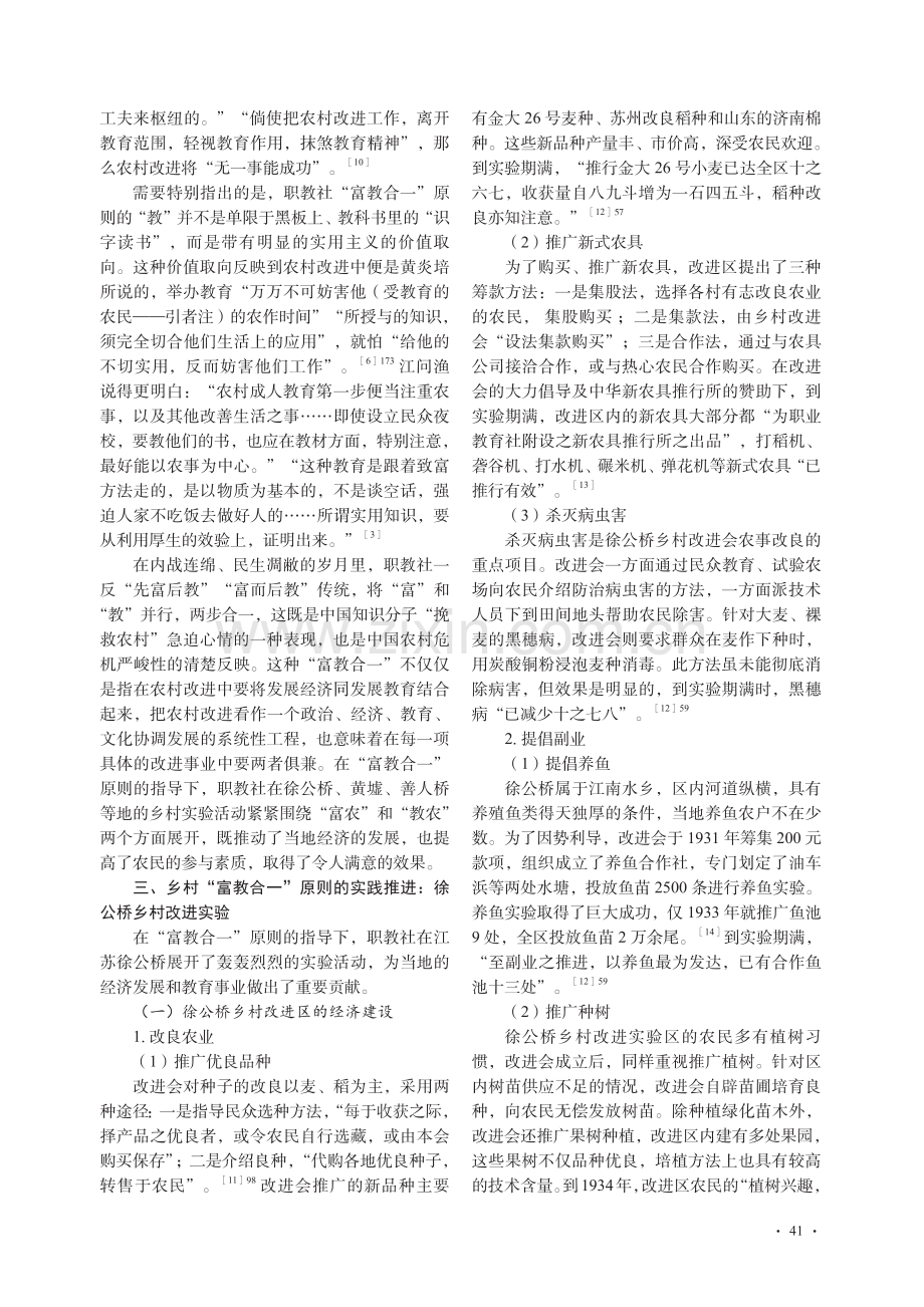 中华职业教育社“富教合一”实践探索及当代启示_宋超军.pdf_第3页