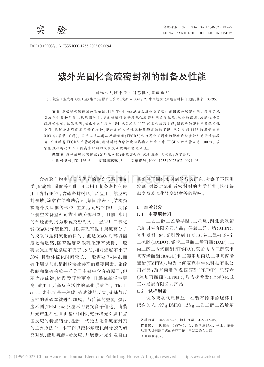 紫外光固化含硫密封剂的制备及性能_闵雅兰.pdf_第1页