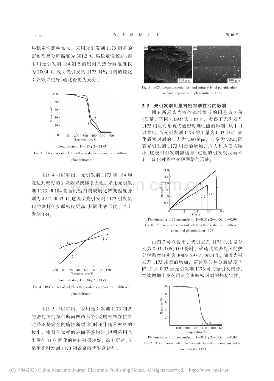 紫外光固化含硫密封剂的制备及性能_闵雅兰.pdf_第3页