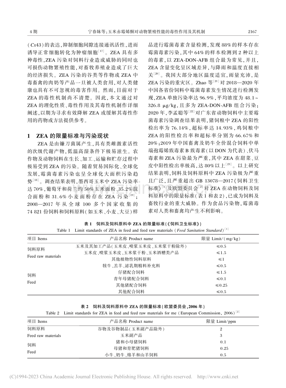 玉米赤霉烯酮对动物繁殖性能的毒性作用及其机制_宁春妹.pdf_第2页