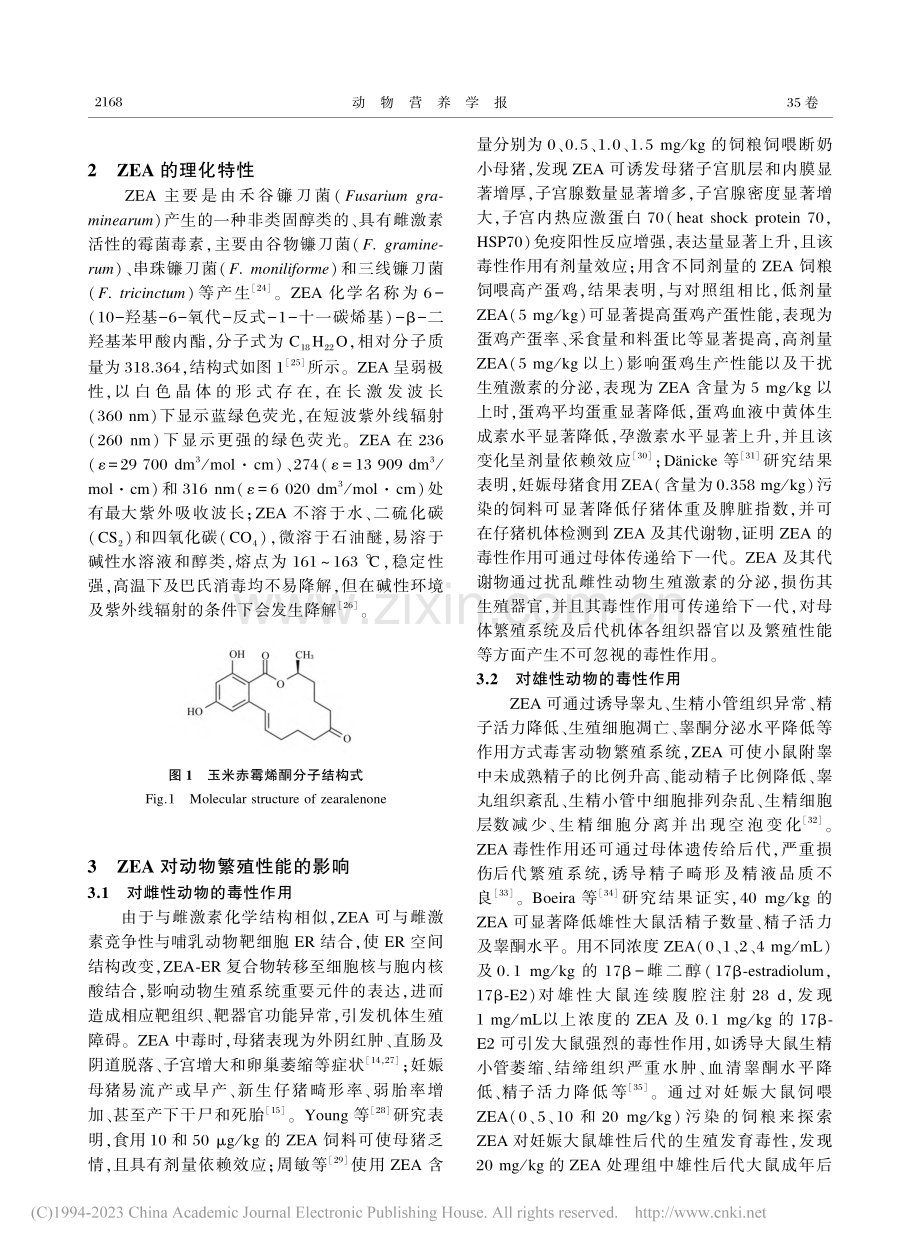 玉米赤霉烯酮对动物繁殖性能的毒性作用及其机制_宁春妹.pdf_第3页