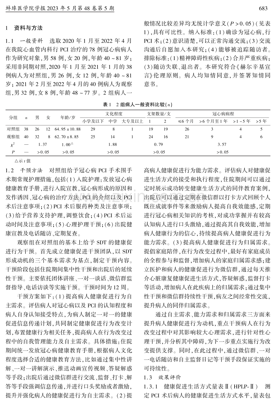 自我决定理论在冠心病病人PCI术后健康促进行为中的应用.pdf_第2页