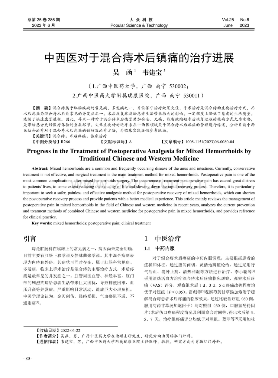 中西医对于混合痔术后镇痛的治疗进展.pdf_第1页