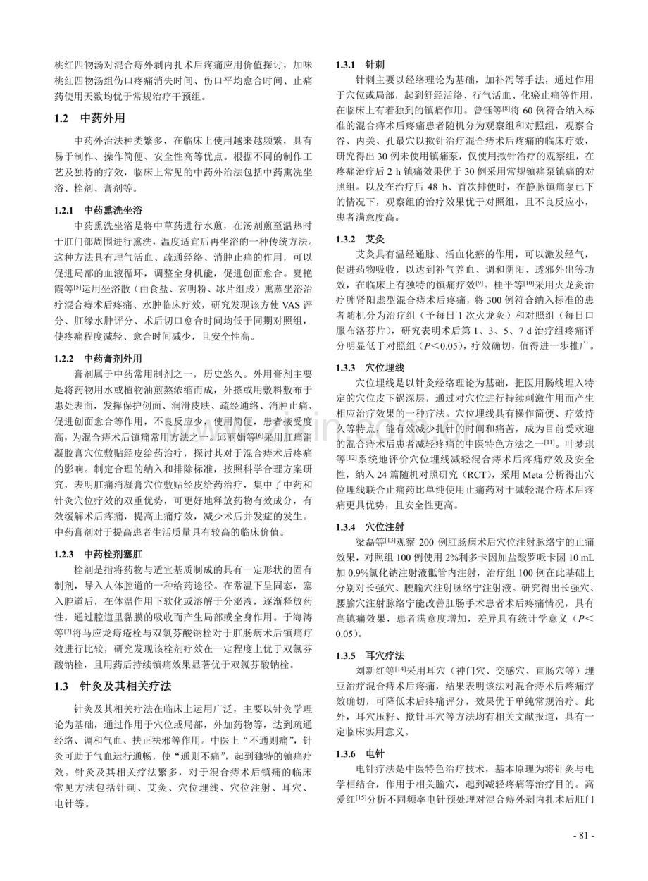 中西医对于混合痔术后镇痛的治疗进展.pdf_第2页