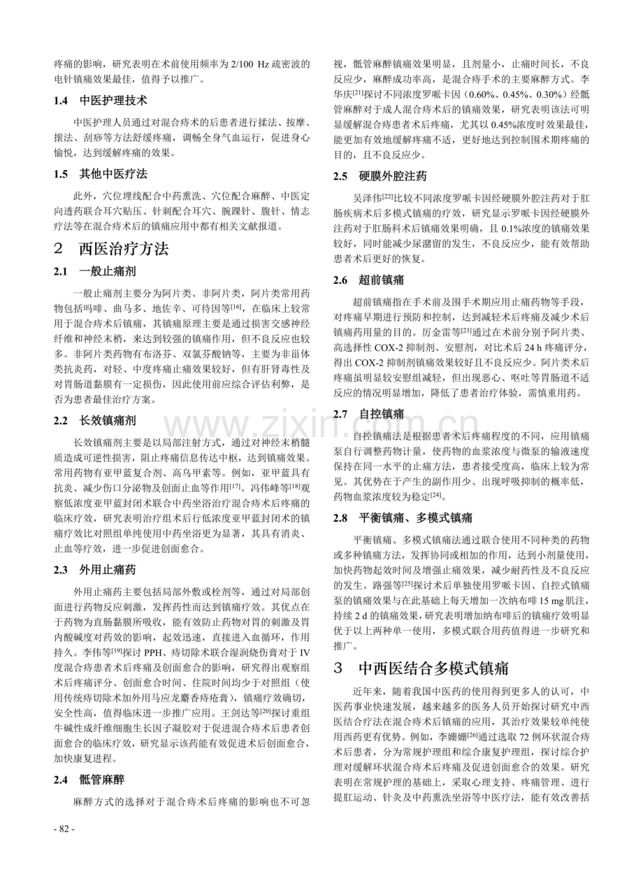 中西医对于混合痔术后镇痛的治疗进展.pdf_第3页