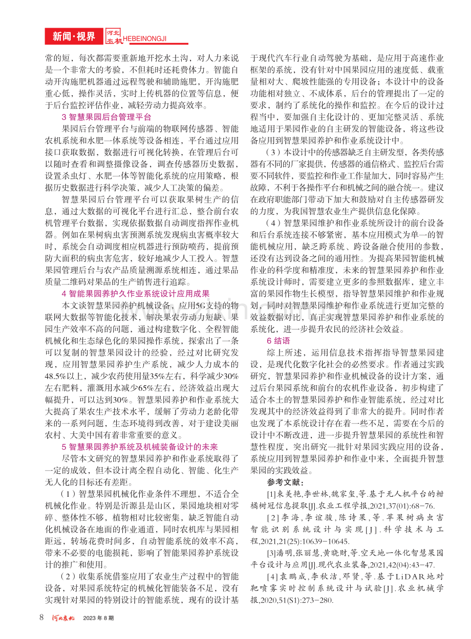 智慧果园养护系统及机械装备设计实践研究_韩吉林.pdf_第3页