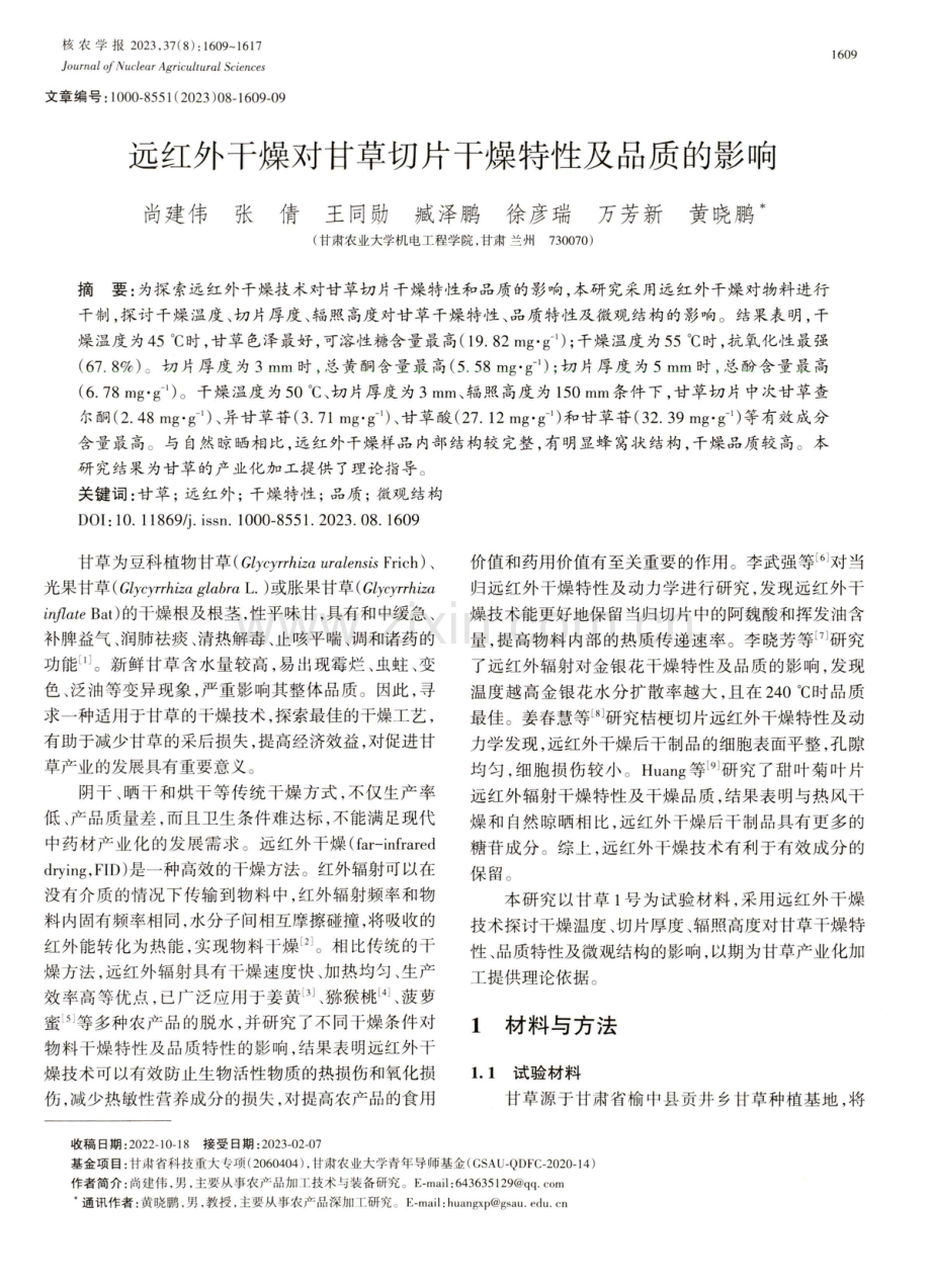 远红外干燥对甘草切片干燥特性及品质的影响.pdf_第1页