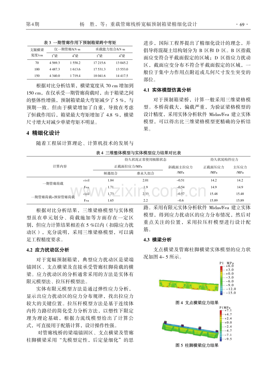 重载管廊栈桥宽幅预制箱梁精细化设计.pdf_第3页