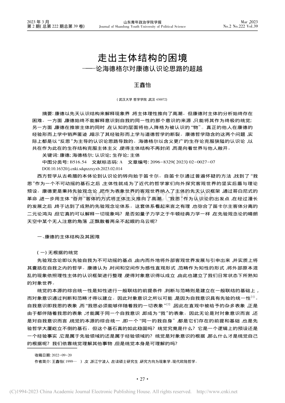 走出主体结构的困境——论海...格尔对康德认识论思路的超越_王鑫怡.pdf_第1页