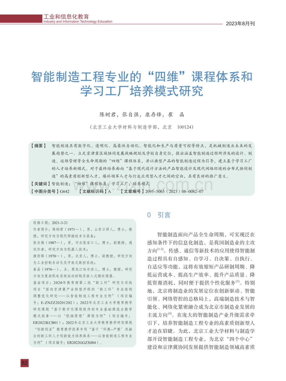 智能制造工程专业的“四维”课程体系和学习工厂培养模式研究.pdf_第1页