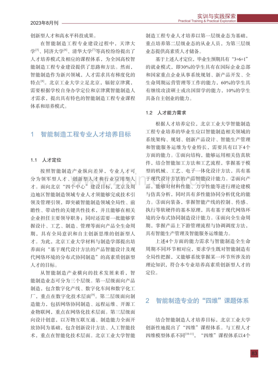 智能制造工程专业的“四维”课程体系和学习工厂培养模式研究.pdf_第2页